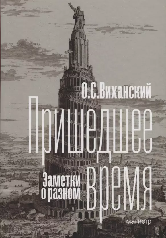 Виханский Олег Самуилович - Пришедшее время. Заметки о разном