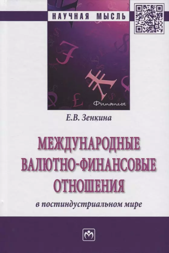  - Международные валютно-финансовые отношения в постиндустриальном мире