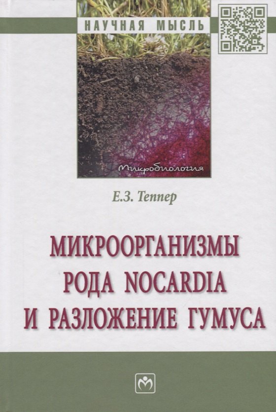 

Микроорганизмы рода Nocardia и разложение гумуса