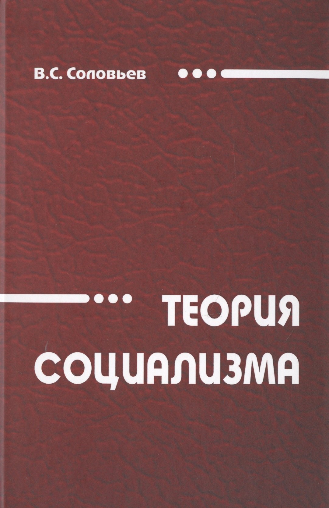 

Теория социализма. Монография