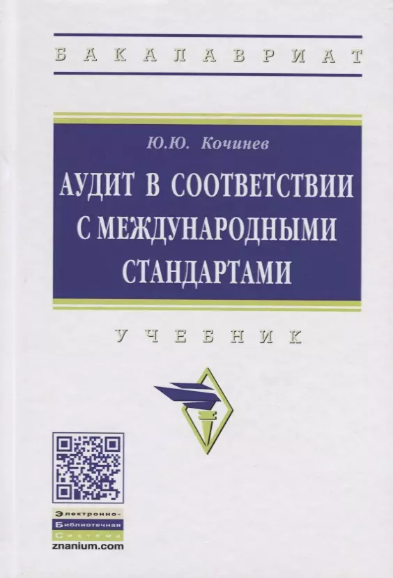 Кочинев Юрий Юрьевич - Аудит в соответствии с международными стандартами