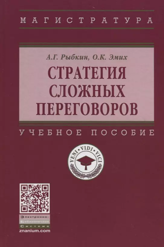 Рыбкин Алексей Германович - Стратегия сложных переговоров