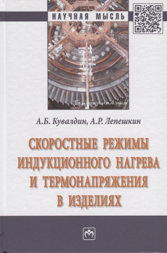 

Скоростные режимы индукционного нагрева и термонапряжения в изделиях