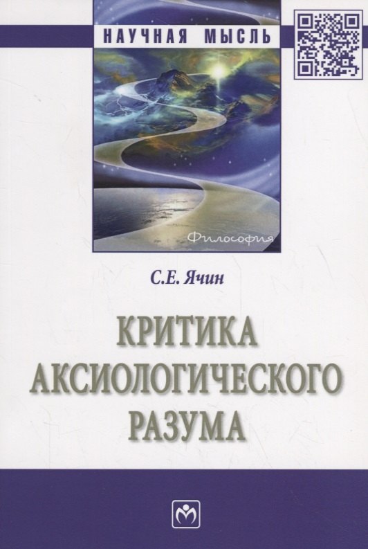 

Критика аксиологического разума