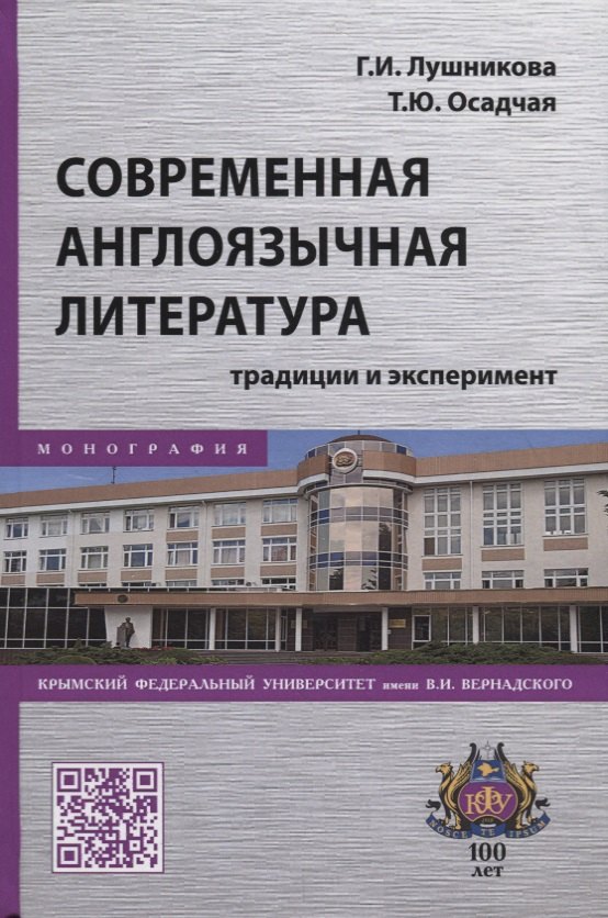 

Современная англоязычная литература: традиции и эксперимент