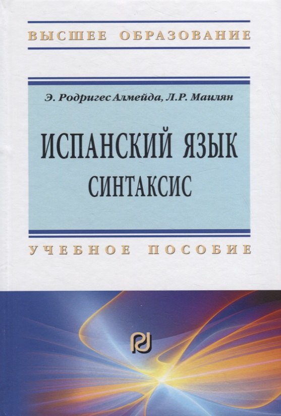 

Испанский язык. Синтаксис. Учебное пособие