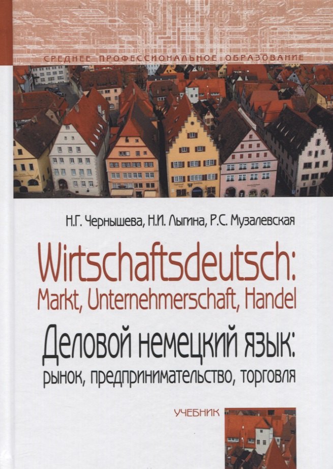 

Деловой немецкий язык: рынок, предпринимательство, торговля / Wirtschaftsdeutsch: Markt, Unternehmerschaft, Handel. Учебник.