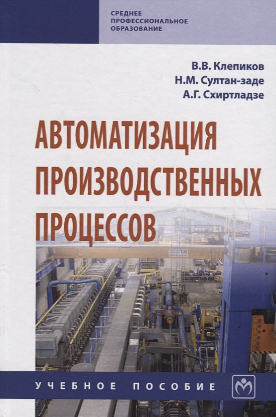 

Автоматизация производственных процессов. Учебное пособие