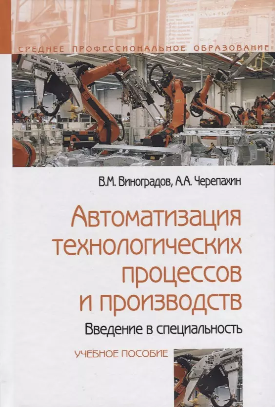  - Автоматизация технологических процессов и производств. Введение в специальность. Учебное пособие