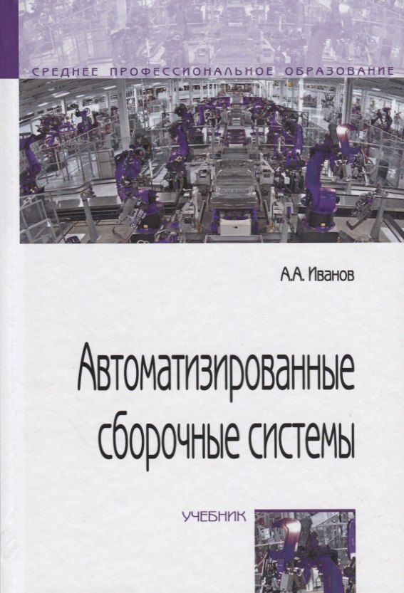 

Автоматизированные сборочные системы. Учебник