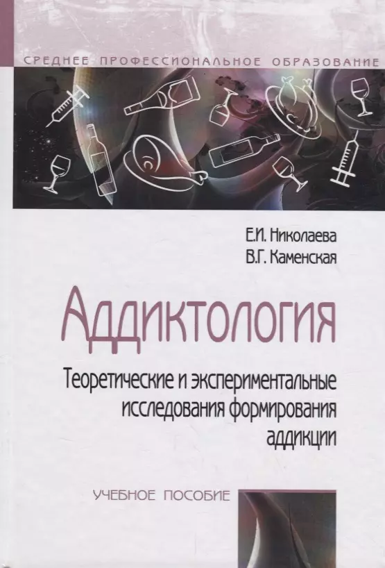 Каменская Валентина Георгиевна, Николаева Елена Ивановна - Аддиктология.Теоретические и экспериментальные исследования аддикции. Учебное пособие