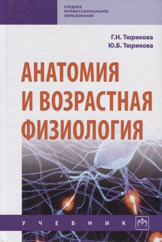 

Анатомия и возрастная физиология. Учебник