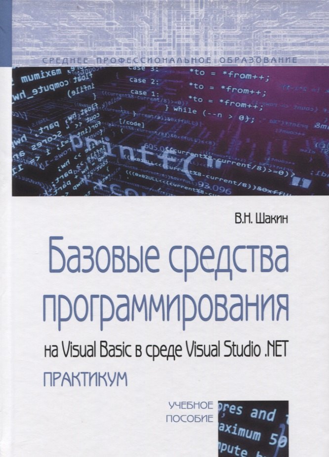 

Базовые средства программирования на Visual Basic в среде Visual Studio. NET практикум. Учебное пособие.