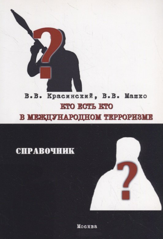 

Кто есть кто в международном терроризме. Справочник