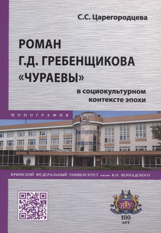 

Роман Г.Д. Гребенщикова "Чураевы" в социокультурном контексте эпохи. Монография