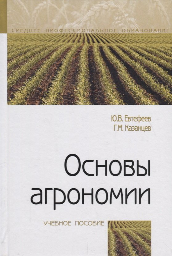 

Основы агрономии. Учебное посособие