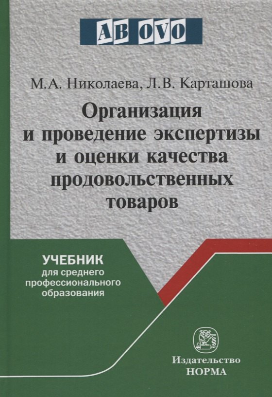 

Организация и проведение экспертизы и оценки качества продовольственных товаров. Учебник