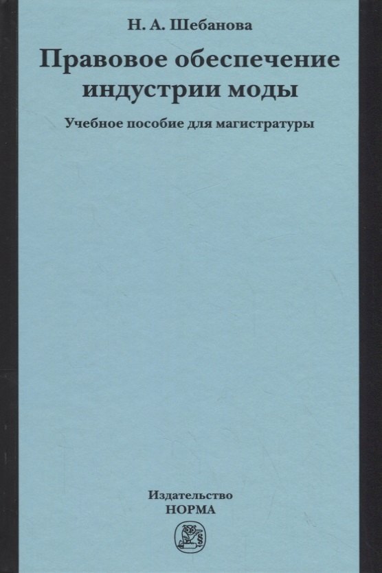 

Правовое обеспечение индустрии моды. Учебное пособие