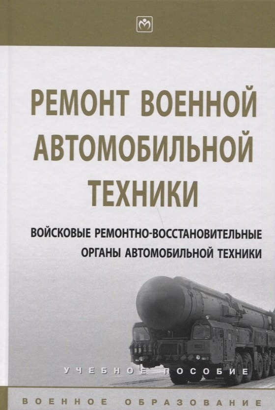 

Ремонт военной автомобильной техники. Войсковые ремонтно-восстановительные органы автомобильной техн