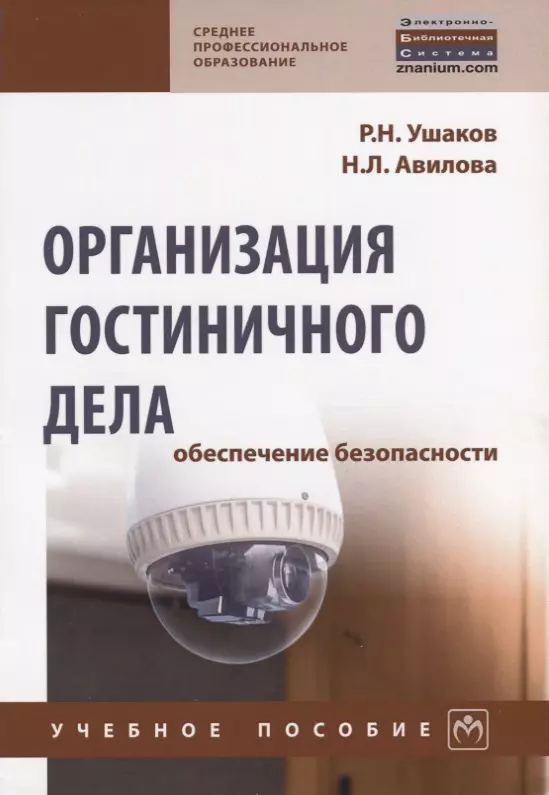 Ушаков Роман Николаевич - Организация гостиничного дела: обеспечение безопасности