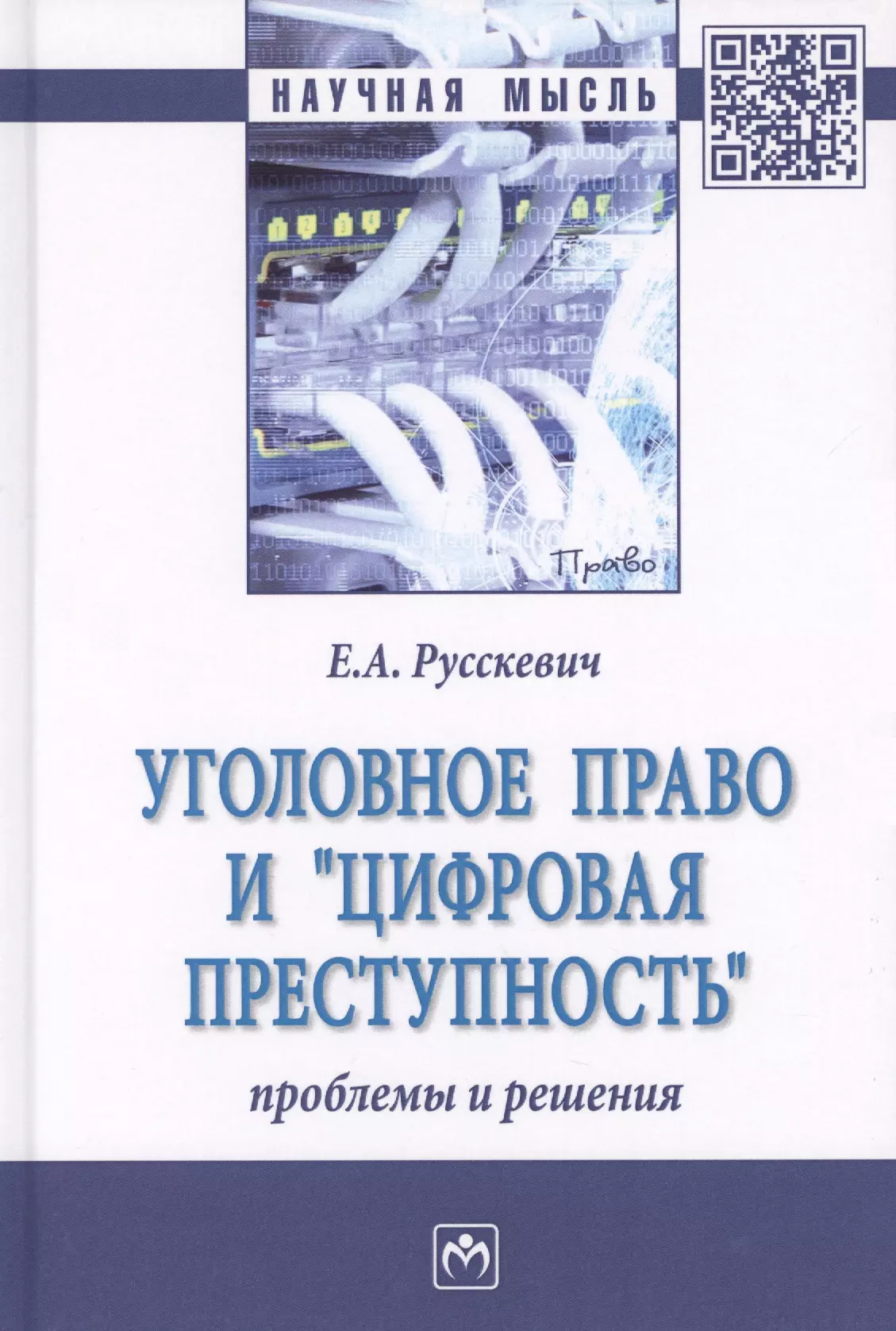 Русскевич Евгений Александрович - Уголовное право и цифровая преступность: проблемы и решения