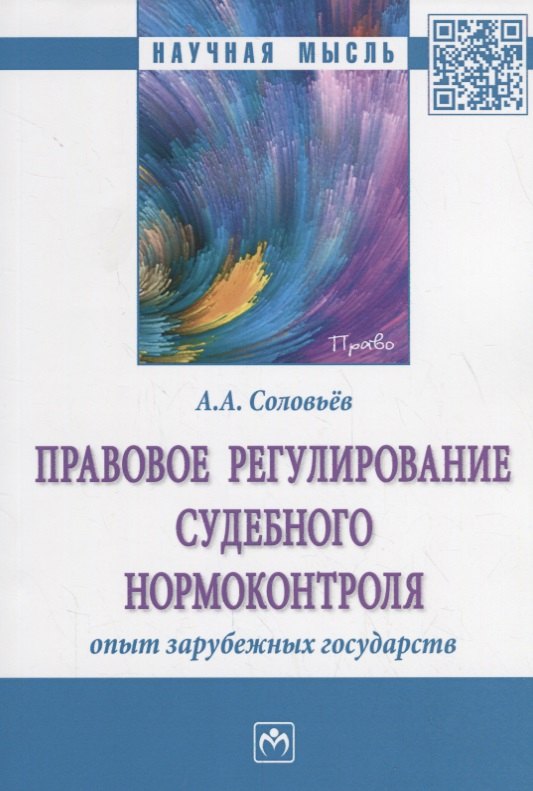 

Правовое регулирование судебного нормоконтроля. Опыт зарубежных государств