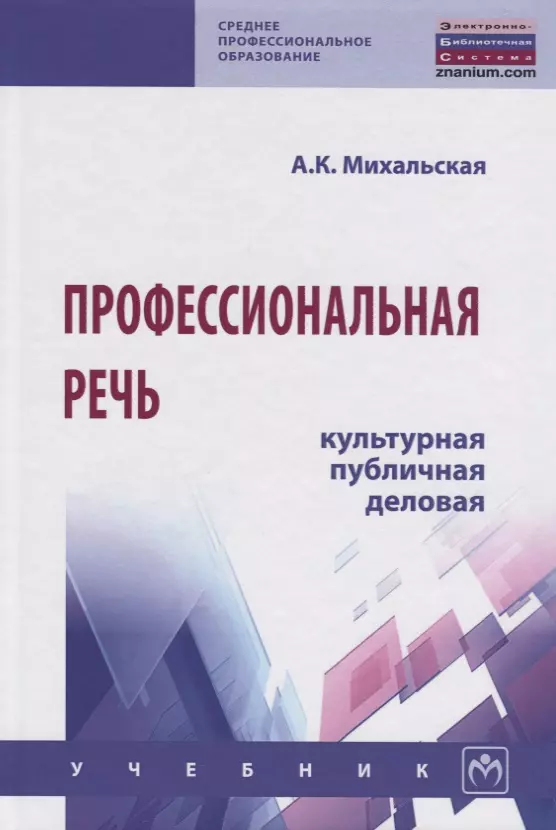 Михальская Анна Константиновна - Профессиональная речь: культурная, публичная, деловая