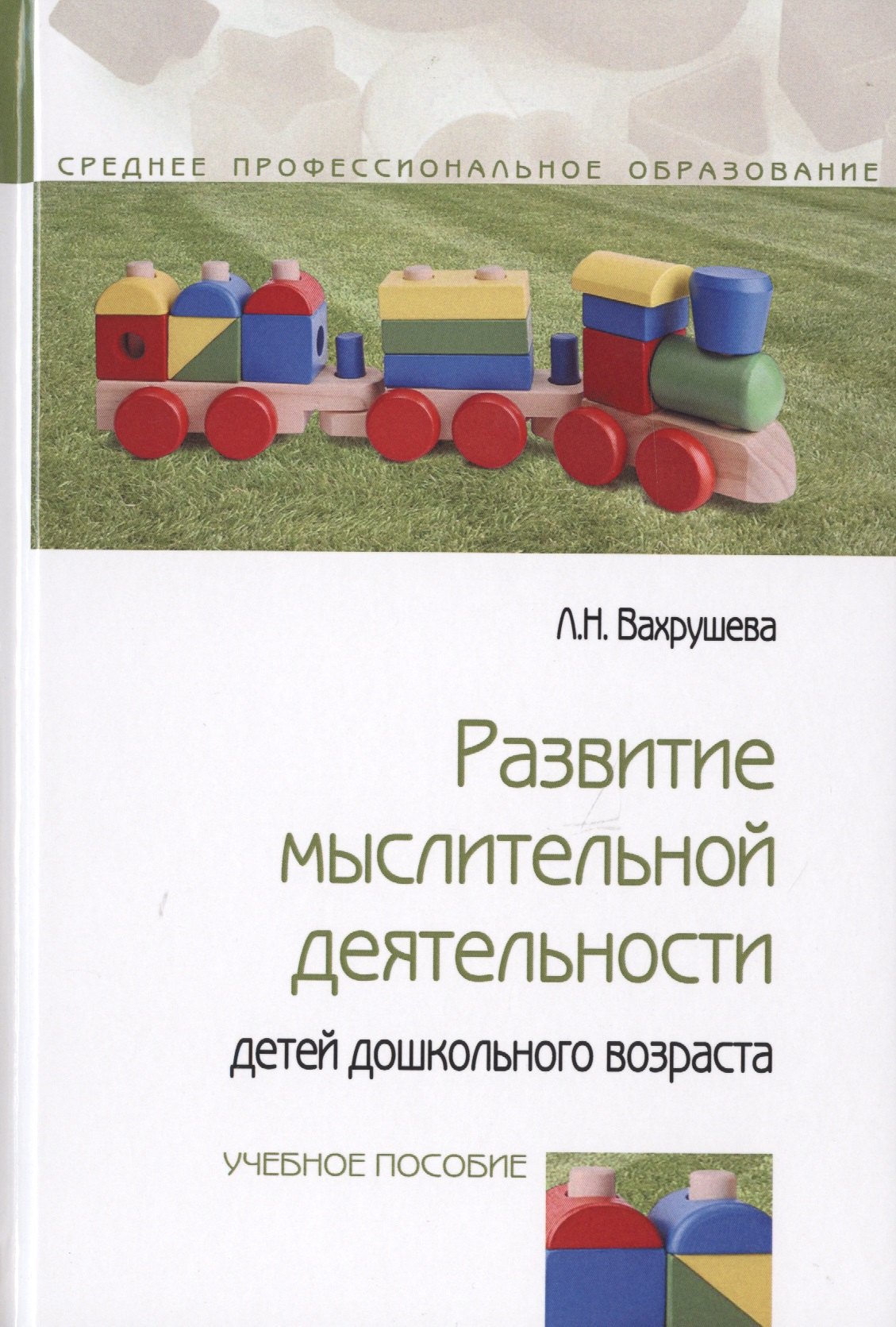 

Развитие мыслительной деятельности детей дошкольного возраста