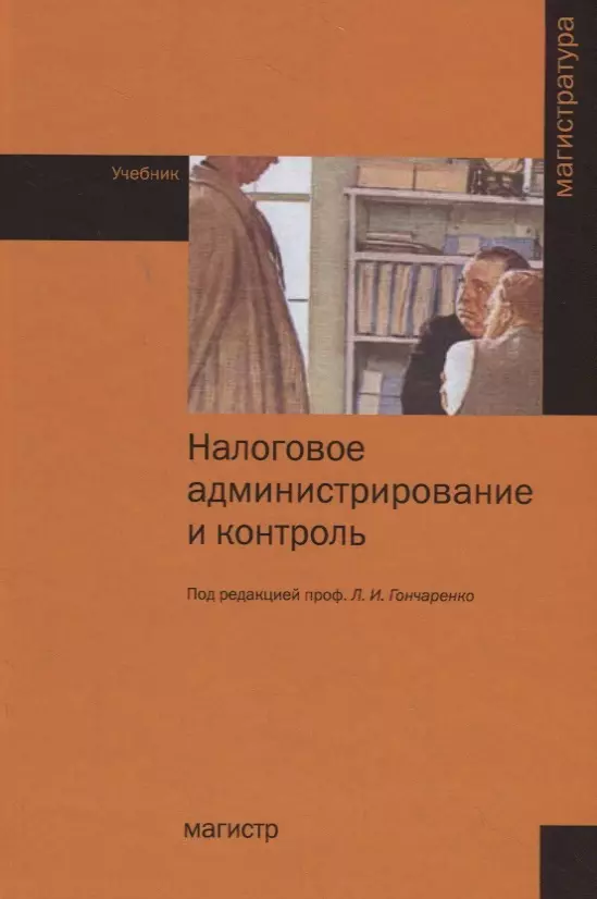 Издательство магистр. Налоговое администрирование и налоговый контроль. Адвокатова Алена Станиславовна. Бюджетный контроль учебники. Адвокатова Алена Станиславовна финансовый.