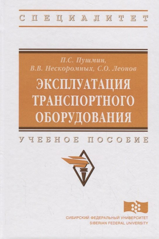 

Эксплуатация транспортного оборудования