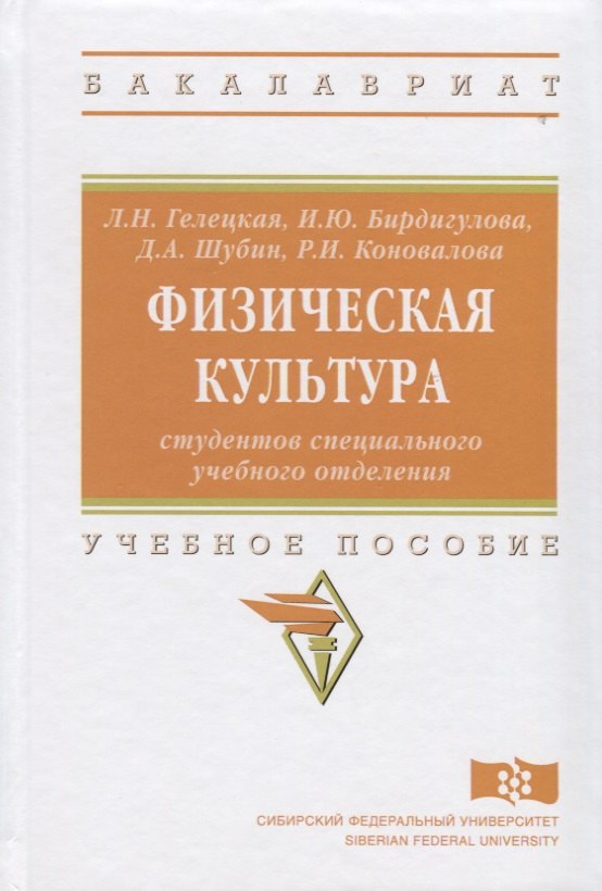 

Физическая культура студентов специального учебного отделения