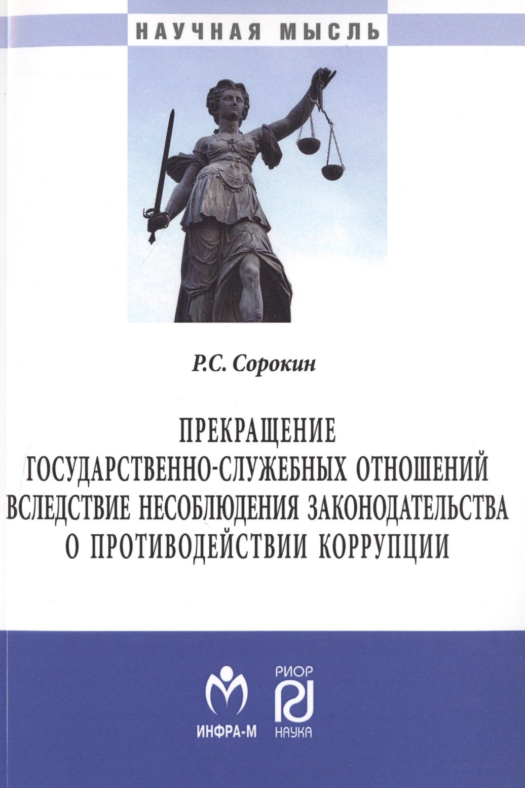 

Прекращение государственно-служебных отношений вследствие несоблюдения законодательства о противодей