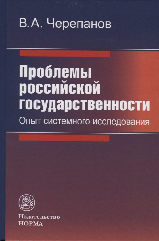 

Проблемы российской государственности. Опыт системного исследования