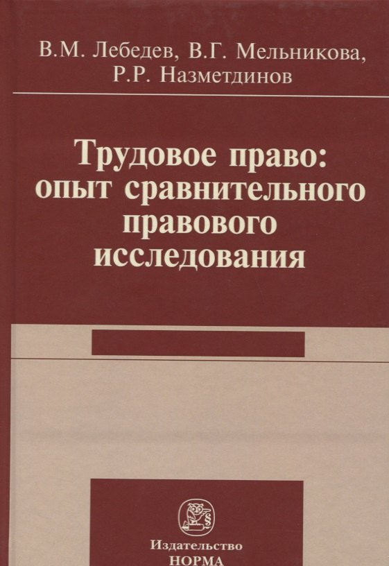

Трудовое право: опыт сравнительного исследования