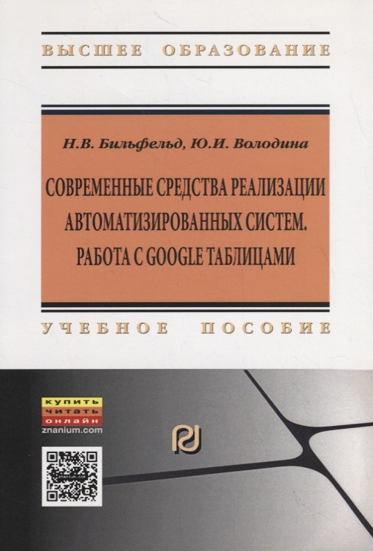 

Современные средства реализации автоматизированных систем. Работа с Google таблицами. Учебное пособие