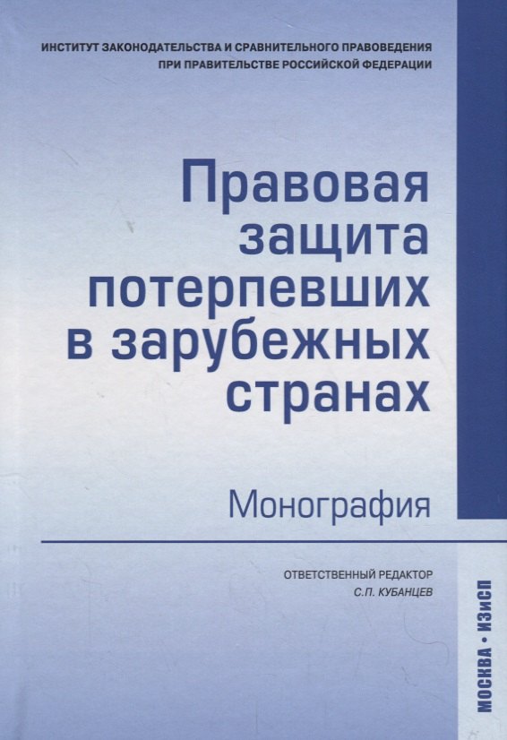 

Правовая защита потерпевших в зарубежных странах: монография