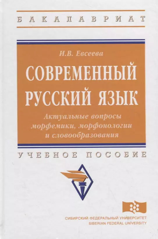 Евсеева Ирина Владимировна - Современный русский язык. Актуальные вопросы морфемики, морфонологии и словообразования: учебное пособие