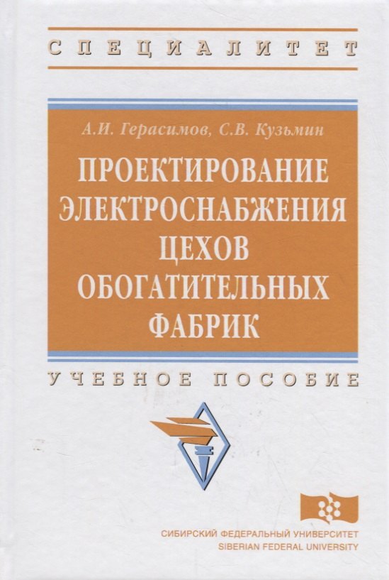 

Проектирование электроснабжения цехов обогатительных фабрик