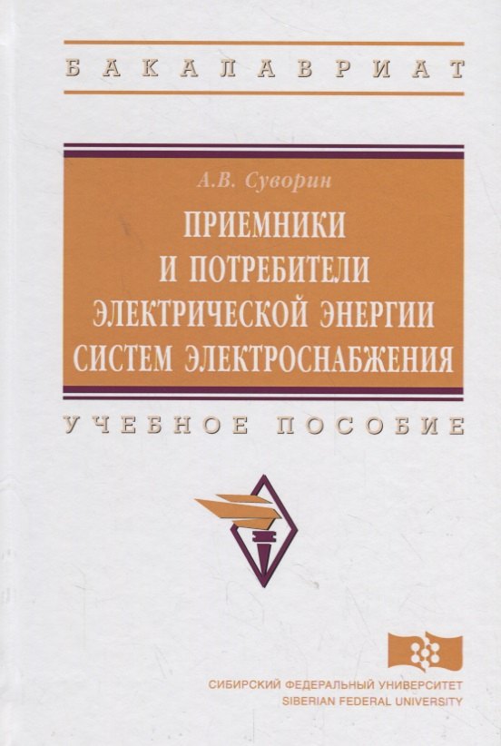 

Приемники и потребители электрической энергии систем электроснабжения