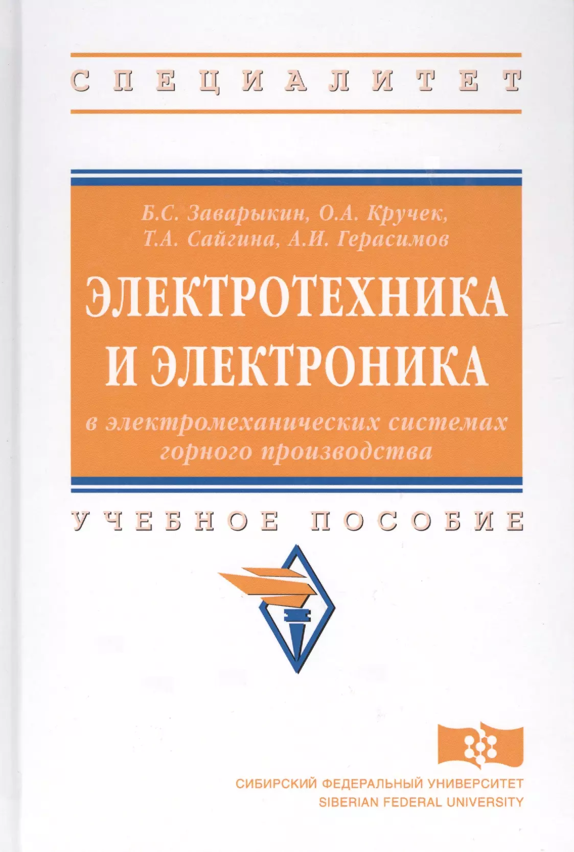  - Электротехника и электроника в электромеханических системах горного производства. Учебное посособие