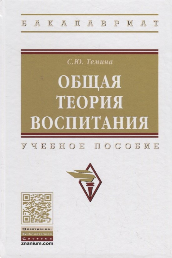

Общая теория воспитания