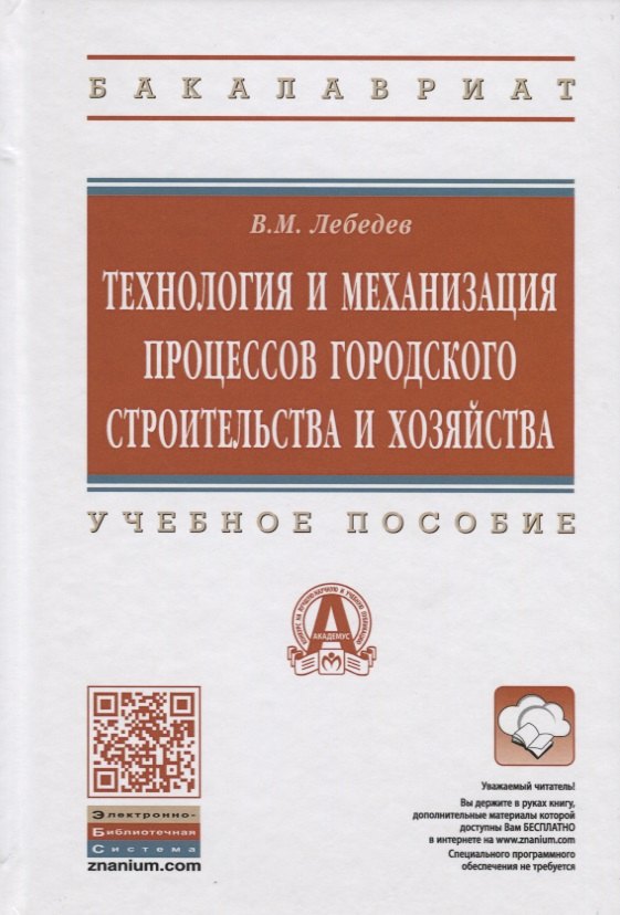 

Технология и механизация процессов городского строительства и хозяйства