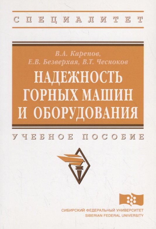 

Надежность горных машин и оборудования