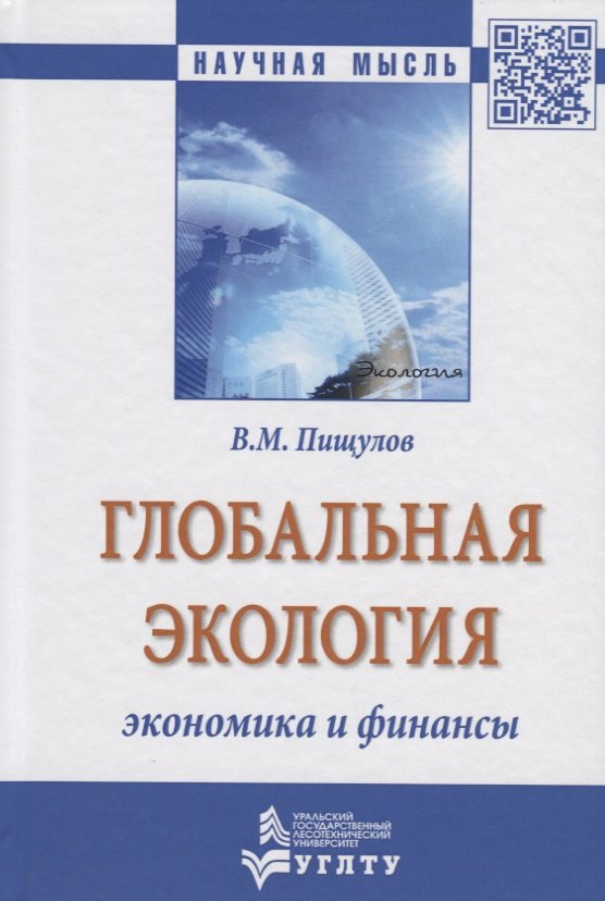 

Глобальная экология − экономика и финансы