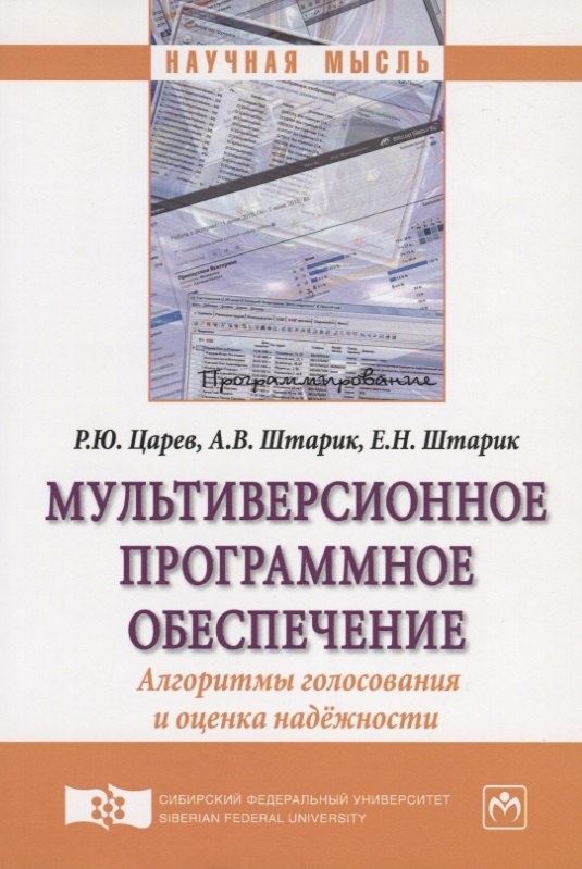 

Мультиверсионное программное обеспечение. Алгоритмы голосования и оценка надежности. Монография