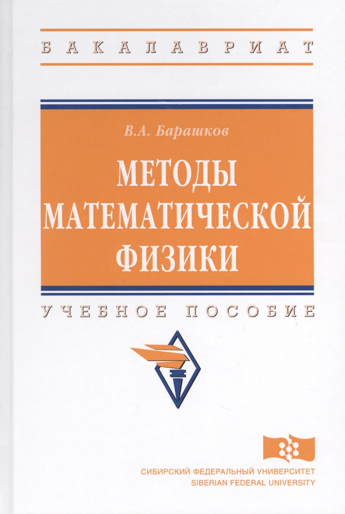 

Методы математической физики. Учебное пособие
