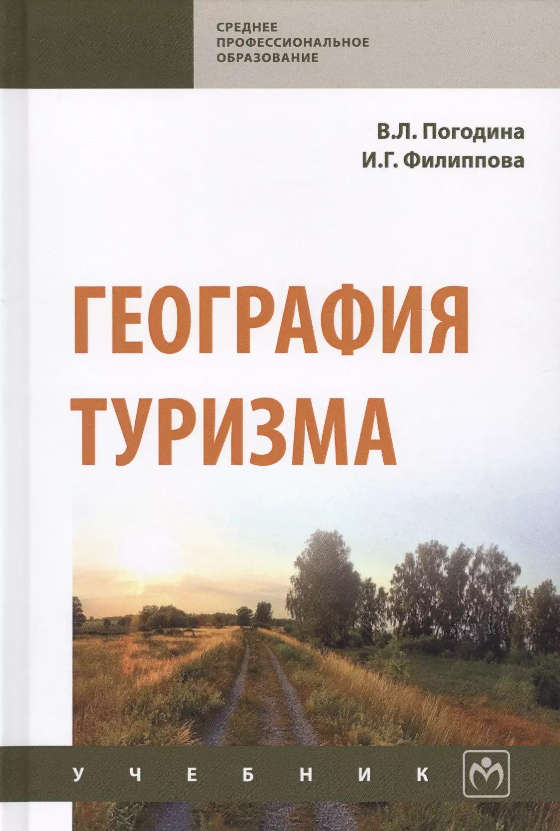 География туризма. География туризма Погодина. География туризма учебник. География туризма книга. Учебник география туризма для СПО.