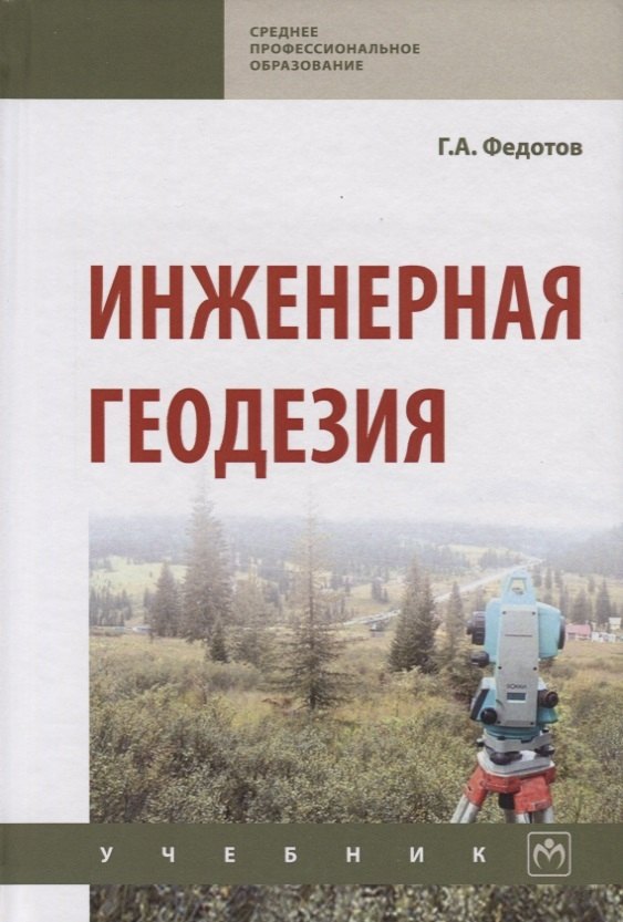 Федотов Григорий Афанасьевич - Инженерная геодезия Учебник (6 изд.) (СПО) Федотов