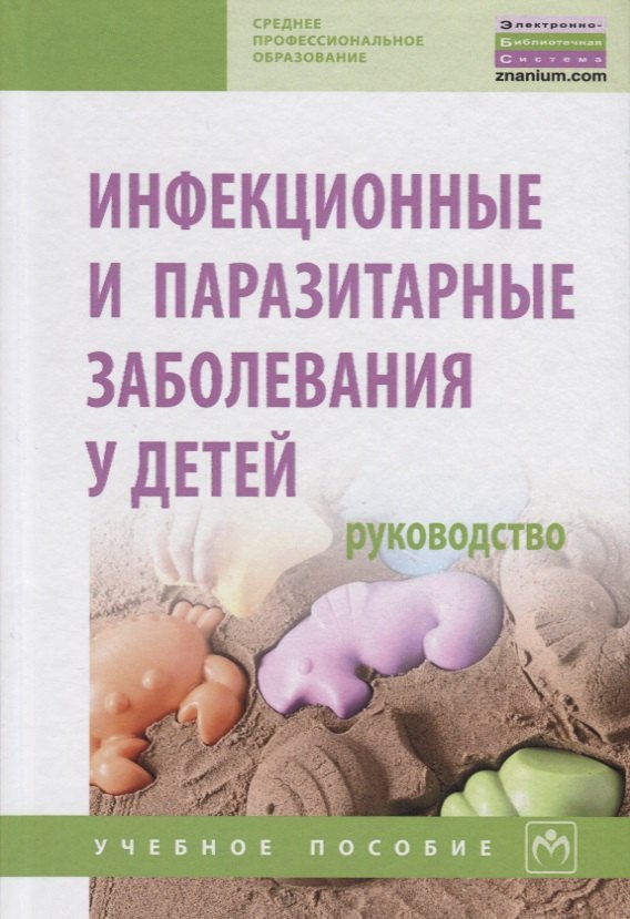 

Инфекционные и паразитарные заболевания у детей. Руководство. Учебное пособие