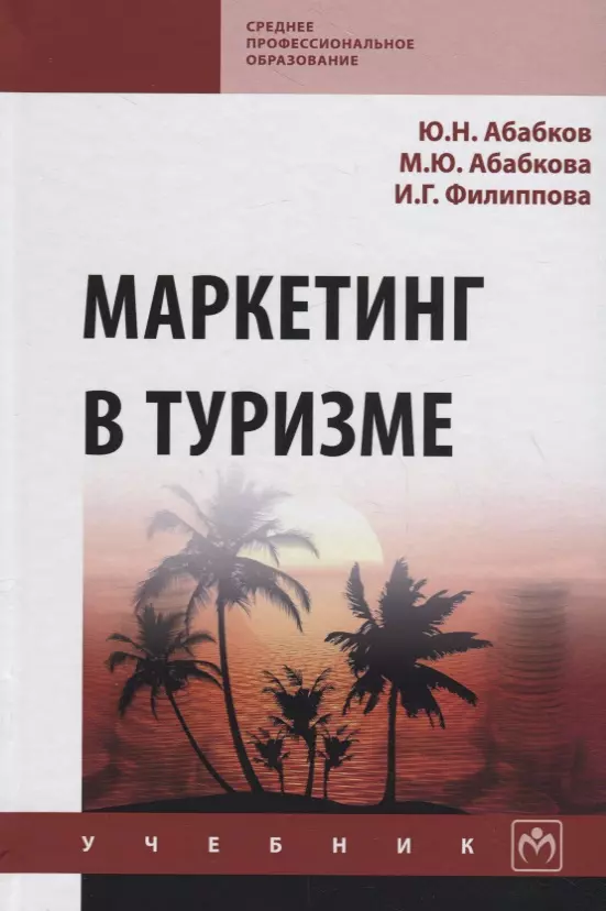 Tourism marketing. Книги о туризме. Маркетинг в туризме. Туризм учебник. Учебное пособие туризм.